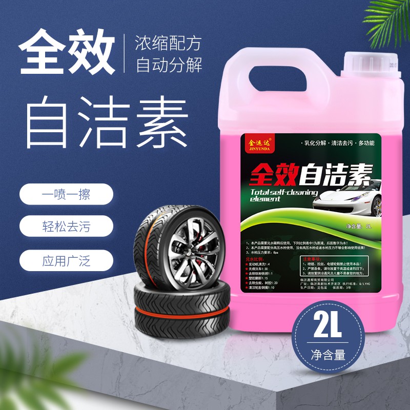 自洁素洗车液免擦拭全效自洁素汽车轮胎轮毂钢圈清洗剂强力去污