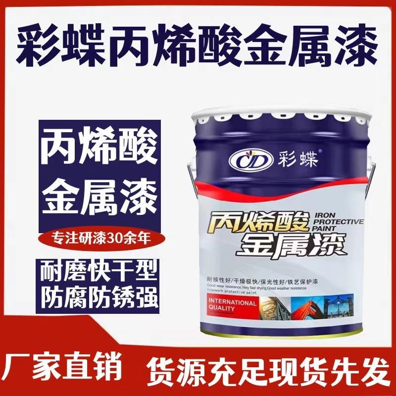 彩蝶丙烯酸金属漆钢结构漆铁门栏杆油漆彩钢瓦机械设备防腐防锈漆