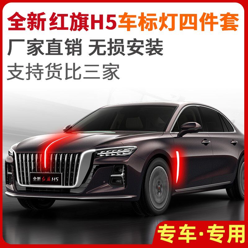 2324款新红旗H5发光车标流光灯四件套中网旗标机盖灯LED带遥控