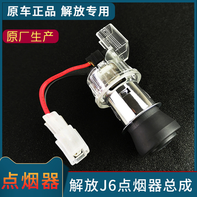 适配解放J6扞威新大威奥威JH6龙V点烟器24V点烟器底座J6P电源接口