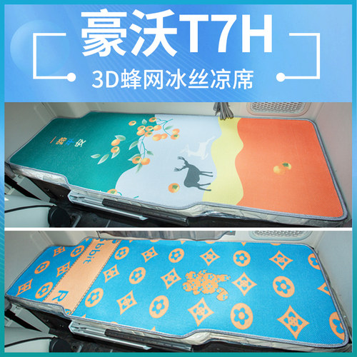 豪沃T7h驾驶室改装饰TX7货车TX440配件内饰400国六牀垫卧铺垫凉席