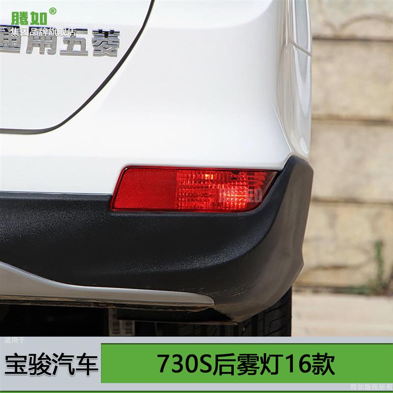 适用于宝骏730S后雾灯16款宝骏730后雾灯总成后杠灯后尾灯T11FZ