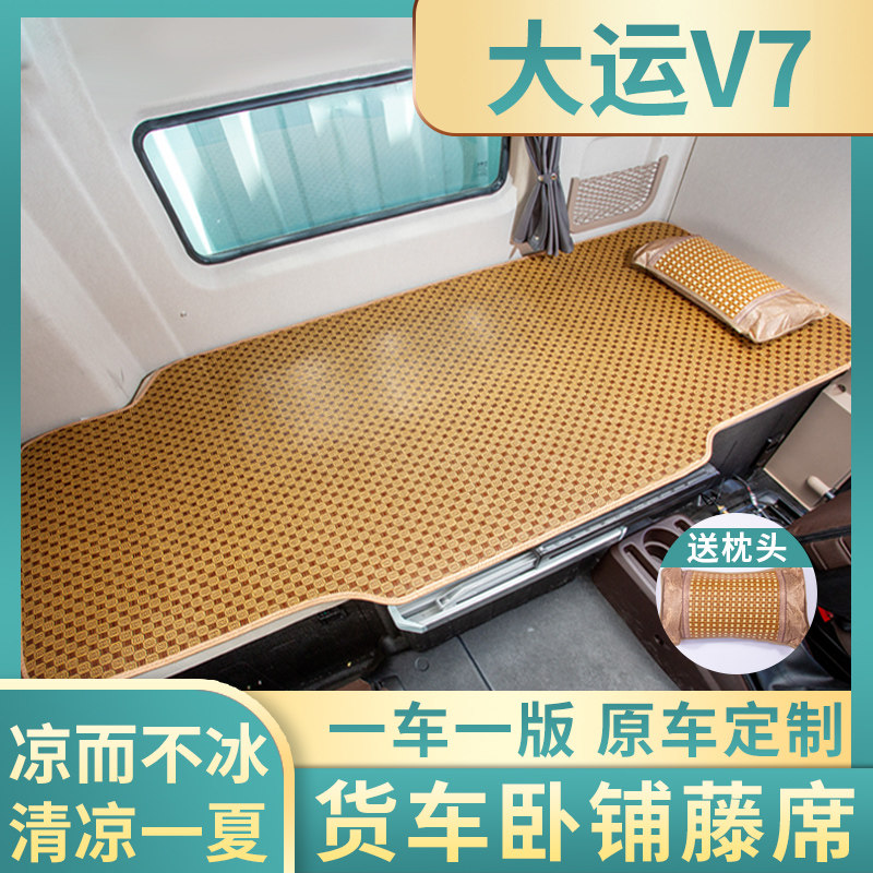 大运重卡V7/V9/N9H驾驶室内饰用品货车国六半挂车载床垫卧铺凉席