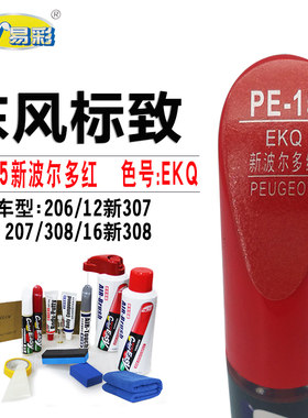 标致206 207 307 308新波尔多红色补漆笔汽车划痕修复自喷漆套装