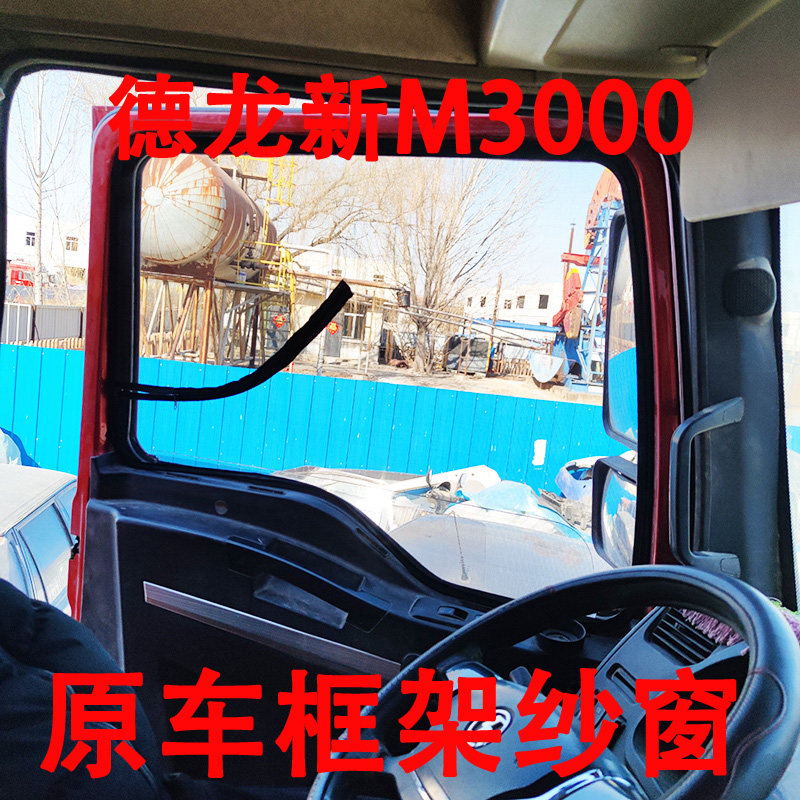 德龙新M3000 L3000专用大货车框架纱窗 钢骨车窗防蚊虫纱网车载窗