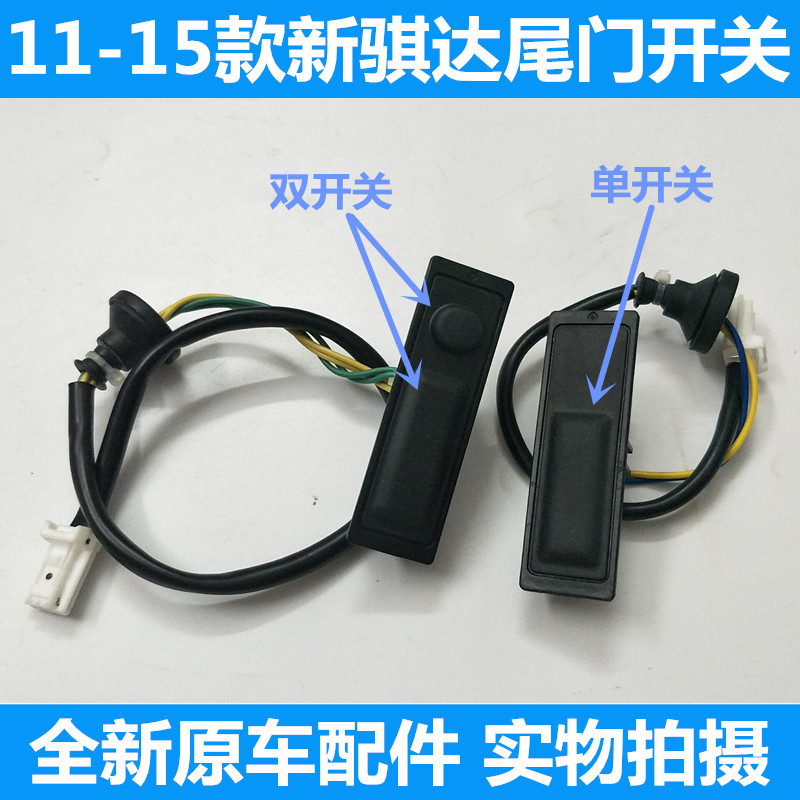 11-15款新骐达尾门开关 行李箱后备箱开关 智能感应开关按键 原车