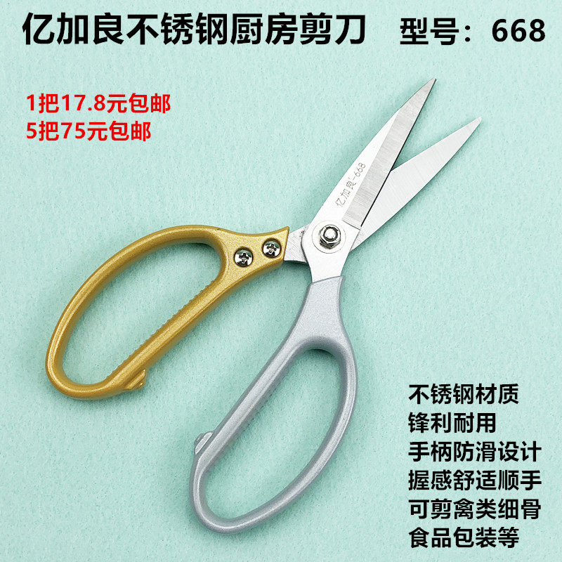 亿加良不锈钢厨房大剪刀668民家用多用剪鸡鸭杀鱼烤肉包装强力剪