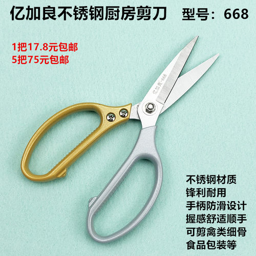 亿加良不锈钢厨房大剪刀668民家用多用剪鸡鸭杀鱼烤肉包装强力剪