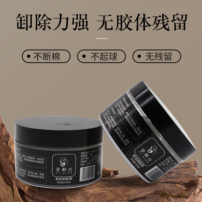 假发专用去胶棉双面胶卸胶液织发补发底片残胶清理去除剂卸胶神器