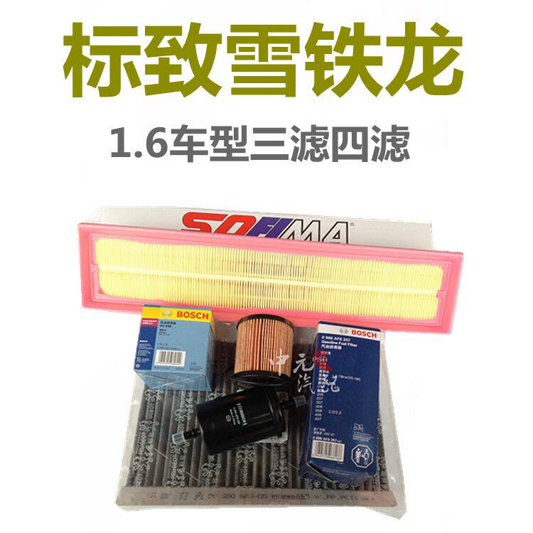 适配标致307 308 408世嘉1.6保养三滤四滤机滤汽滤空气滤空调滤芯