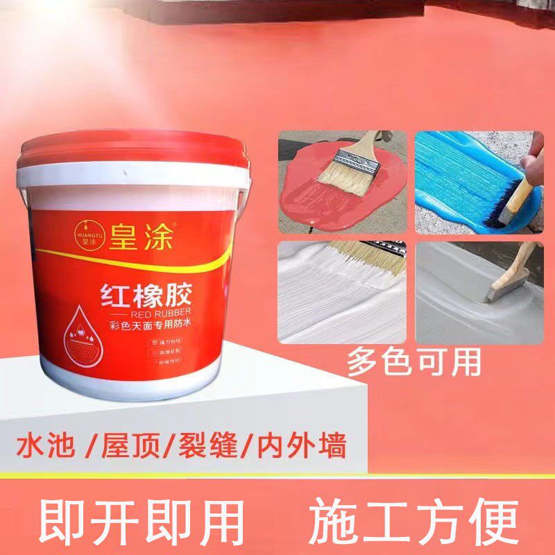 红橡胶天面楼面外墙屋顶地面防水裂缝补漏耐晒抗冻防水涂料堵漏王