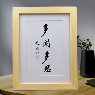 多闻多思赵朴初书法桌面摆台办公室摆件客厅挂画书房装饰字画