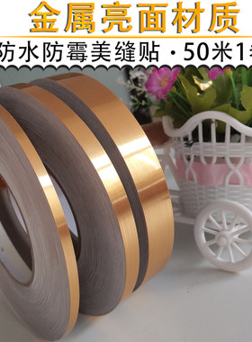 瓷砖美缝条自粘防水金属美缝贴纸石膏墙缝装饰线条地板缝隙遮挡条