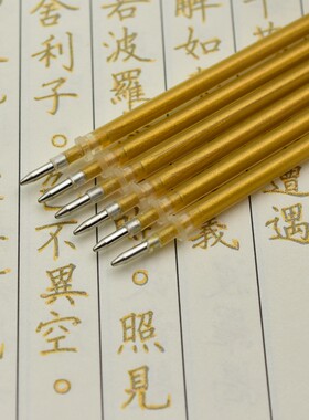 抄经笔金色笔芯0.7闪光金色佛经抄写笔抄经书金笔中性笔心白底用