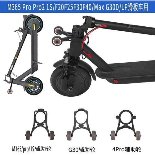 M365/4Pro滑板车F20F25F30F40辅助小轮G30折叠倒立托架可推可拉