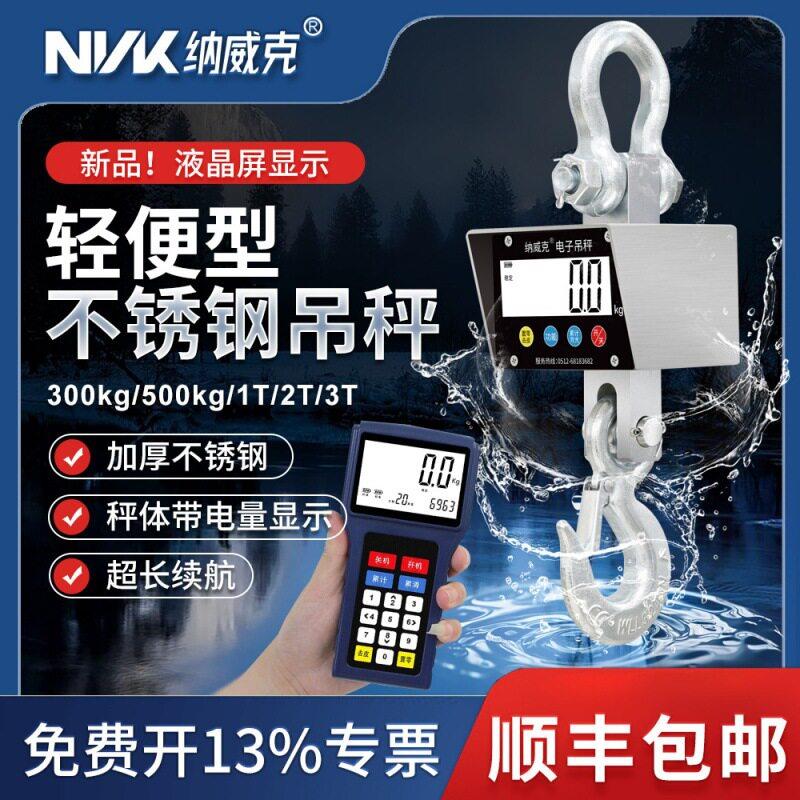 纳威克电子吊秤无线手持打印液晶显示屏吊磅防水吊称挂钩吊电子秤