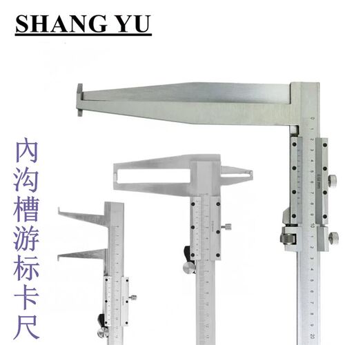上驭 长爪内沟槽游标卡尺  单双内沟槽内孔卡尺 内径规  缸径规