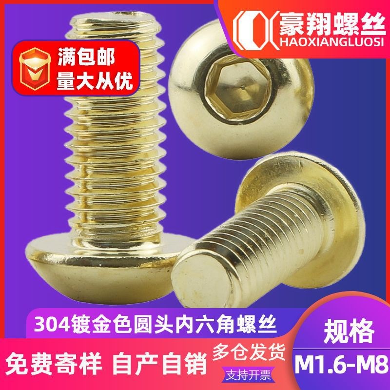 镀金304不锈钢半圆头内六角螺丝金色盘头内六角螺栓M5/M6/M8图片