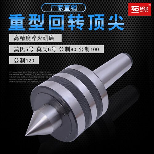 莫氏4 5 6号重型3 5 68 10 15 20T吨回转顶尖 公制80 100顶针