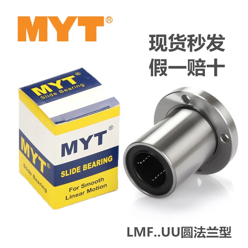 MYT法兰直线轴承LMF5 6 8 10 12 13AUU 16 20 25 30 35 40 50UU