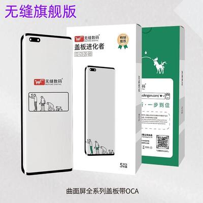 无缝曲面盖板带OCA适用mate20pro 30pro MT40RS P40pro P30P 盖板