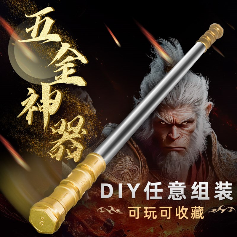 铜接头组合装五金配件DIY黄金雷神之圣锤圣剑玩具昊天锤金箍棒图片