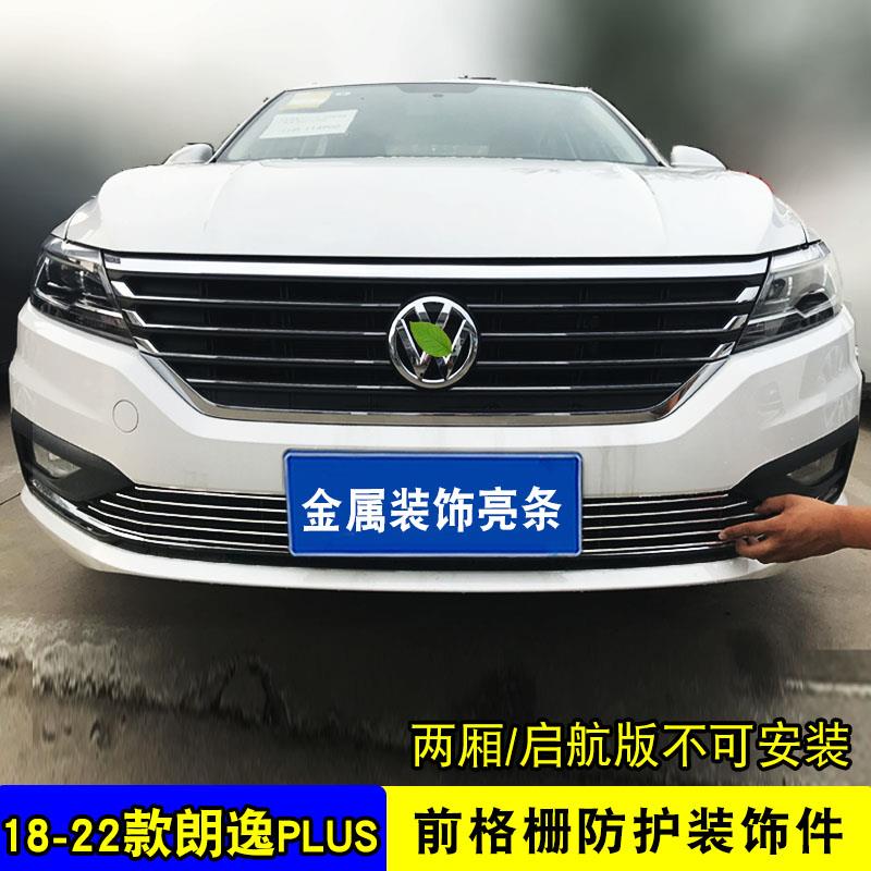 18-22款朗逸中网外观改装配件前格栅专用防护装饰亮条汽车防虫网