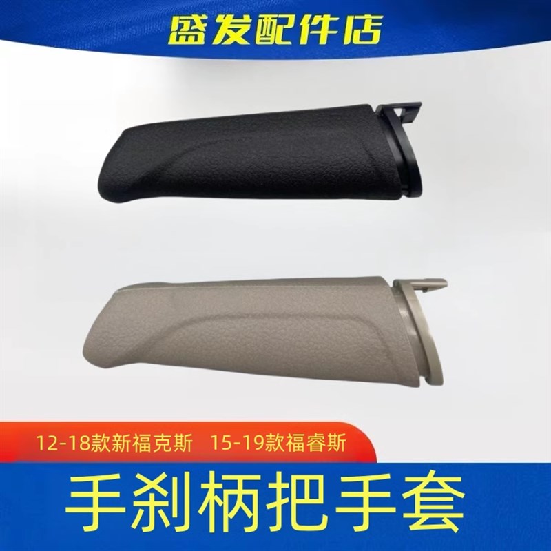 适用于12-18年款新福克斯手刹柄套 福克斯福睿斯手刹把手护套手柄图片