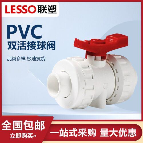 联塑pvc双活接球阀20 25 32给水管配件阀门双活式接球阀