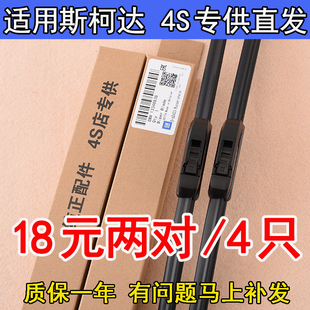 适用斯柯达新明锐雨刮器原装昊锐晶锐昕锐昕动速派野帝原厂雨刷片