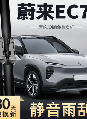 适用蔚来EC7雨刮器片2023款23原装24原厂汽车用品配件胶条雨刷条