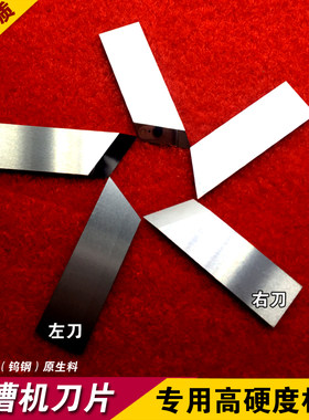 无尘滚筒V槽机刀片50*15*2 礼品盒灰纸板开槽机刀 左右刀 50*12*2
