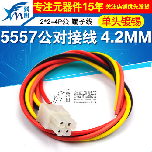 5557公对接线 线2*2=4P公 端子线 线 接插线 线 4.2MM间距 电子线