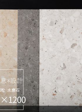 大颗粒水磨石瓷砖仿古砖600x1200服装店办公室防滑地砖米黄米白灰