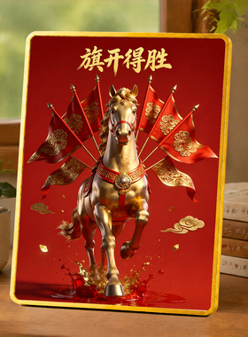 旗开得胜马到成功摆件乔迁开业送礼客厅玄关办公室装饰摆台