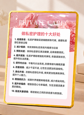 美容院做私密护理十大好处宣传摆台养生馆门店桌面装饰摆件