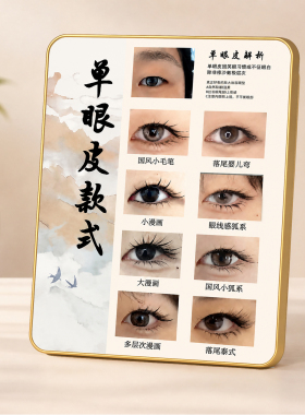 美睫店单眼皮款式展示摆台美睫门店前台桌面装饰摆件
