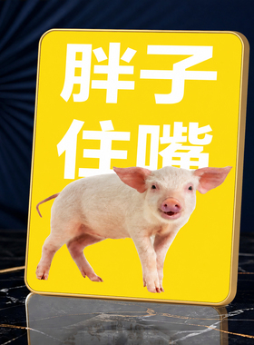 创意搞笑胖子住嘴装饰摆件减肥自律提醒餐桌客厅桌面摆台