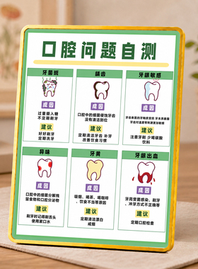 口腔问题自检自测提示牌牙科诊所门店前台创意装饰摆件