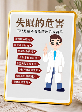 失眠危害科普提示摆台养生馆理疗店健康知识宣传装饰摆件