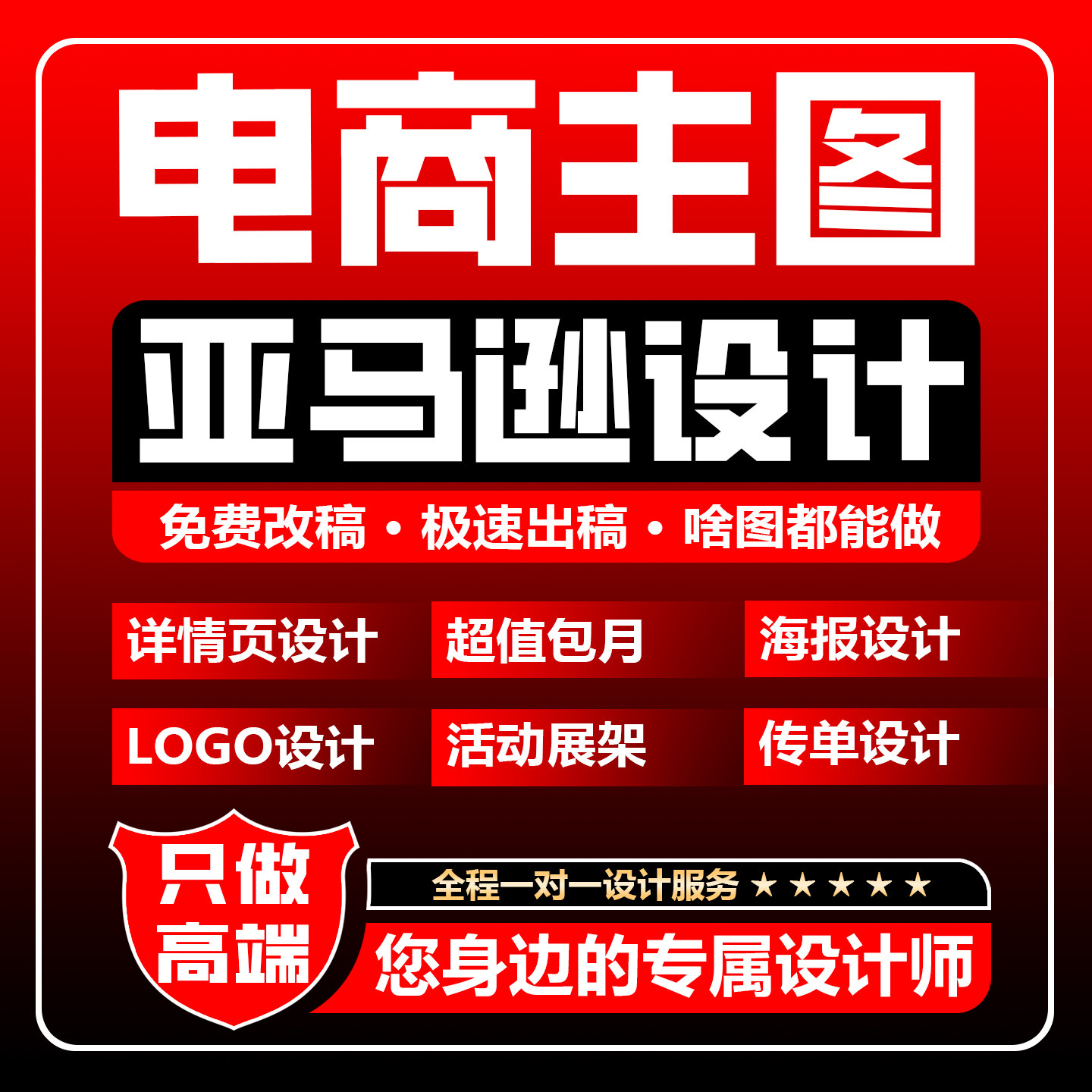 电商主图/亚马逊A+/美工/设计/详情页/海报/LOGO/展架/P图/传单图片