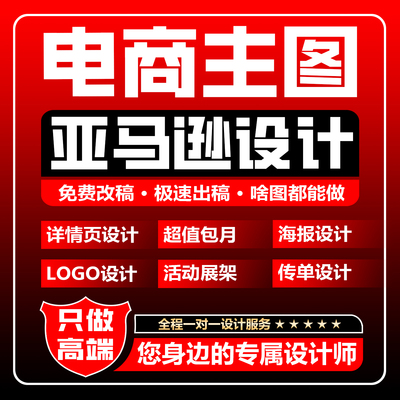 电商主图/亚马逊A+/美工/设计/详情页/海报/LOGO/展架/P图/传单