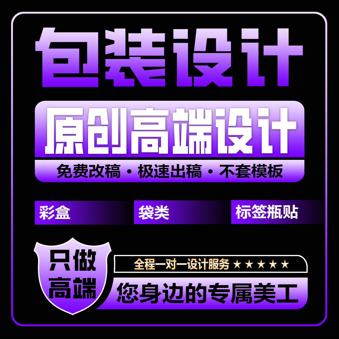 高端包装设计袋装设计礼盒彩盒设计标签瓶贴设计原创设计包装定制图片