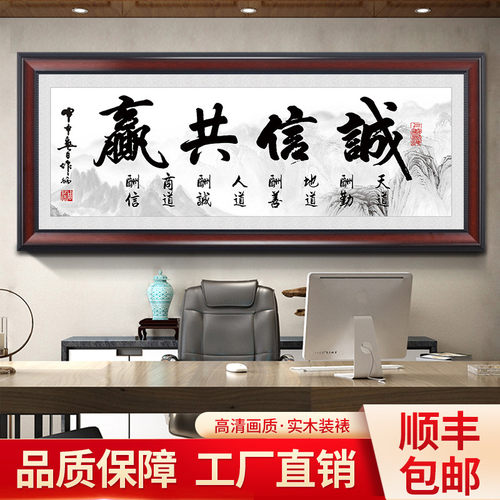诚信共赢字画老板办公室壁画茶室书房装饰挂画客厅会议室带框牌匾
