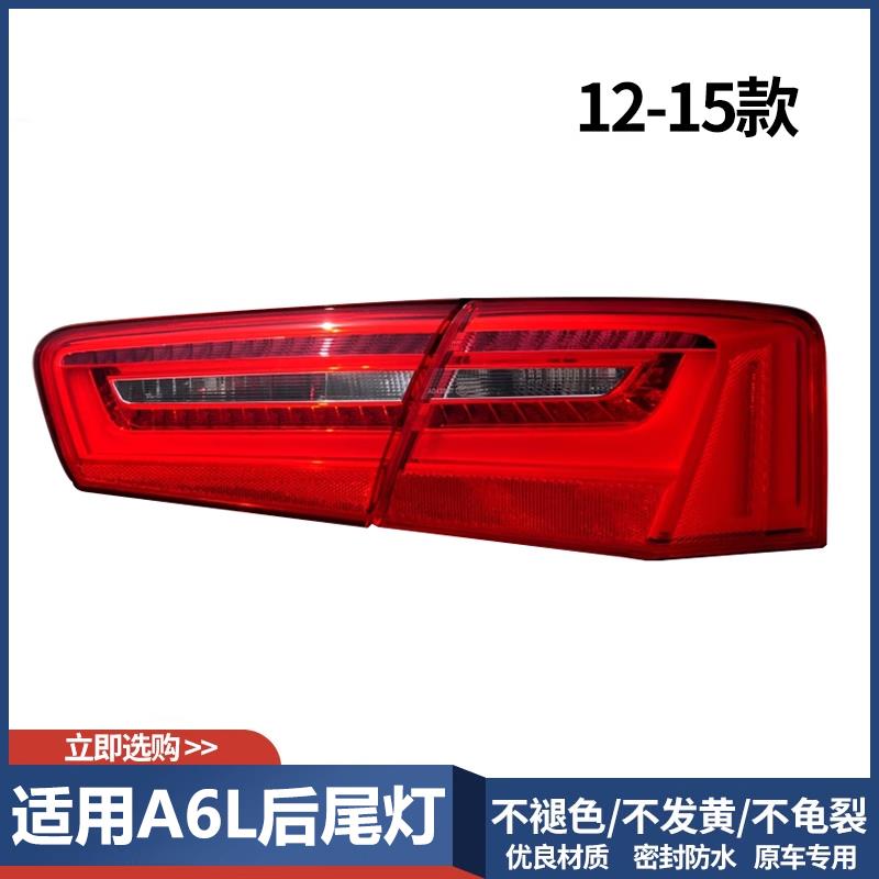 适用于奥迪A6L后尾灯总成 12 13 14 15款奥迪A6L后刹车灯罩总成