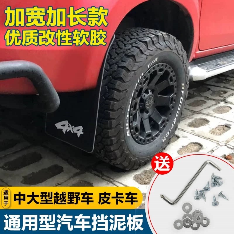 汽车通用挡泥板刮不断越野车皮卡车法兰盘负值改装挡泥板皮加大号