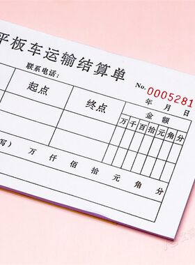 物流平板拖车货物运输费用结算单一二三联定做货运运费单收据票据