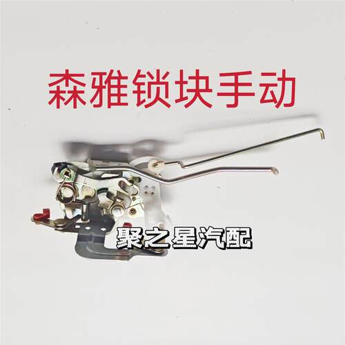 适应于一汽森雅S80M80车门锁块锁机中控锁电动总成手动闭锁器配件