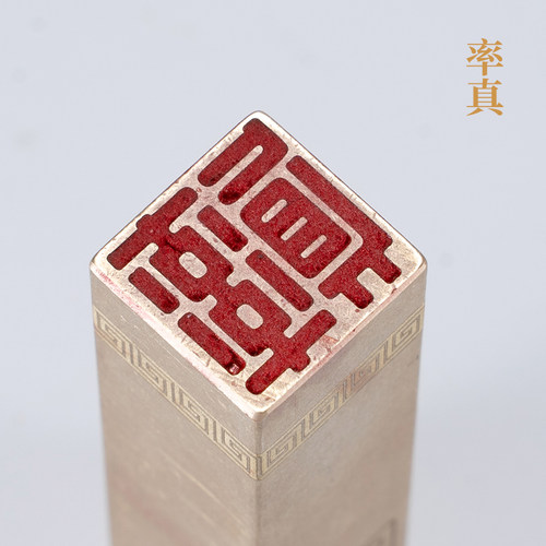 率真1.51.56cm 金石篆刻铜制佛印闲章实心黄铜印章仿古铜印章
