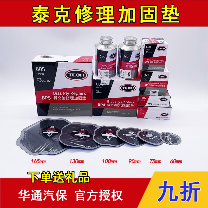 泰克补胎胶片通用型修理加固垫斜交胎修理加固垫常温硫化剂MP1/2